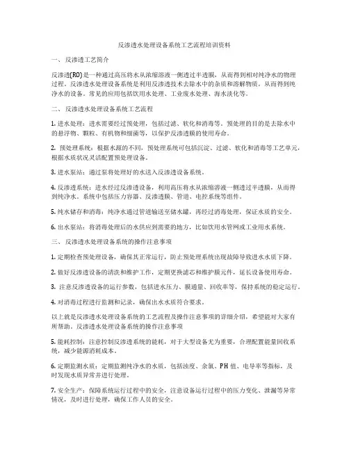 反渗透水处理设备系统工艺流程培训资料