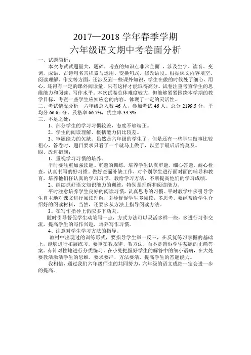 小学六年级语文期中考试质量分析 2