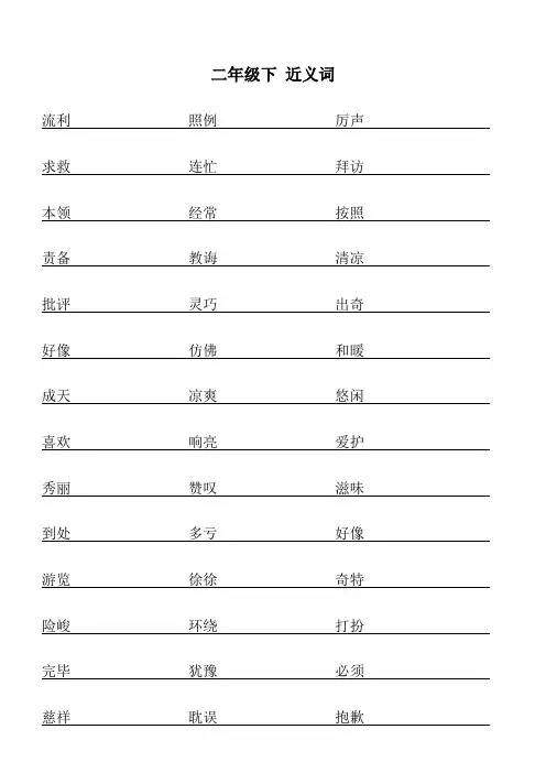 二年级下 近义词