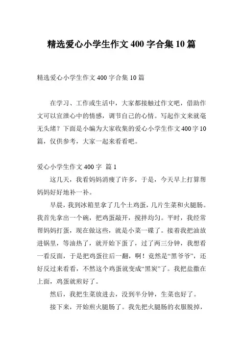 精选爱心小学生作文400字合集10篇