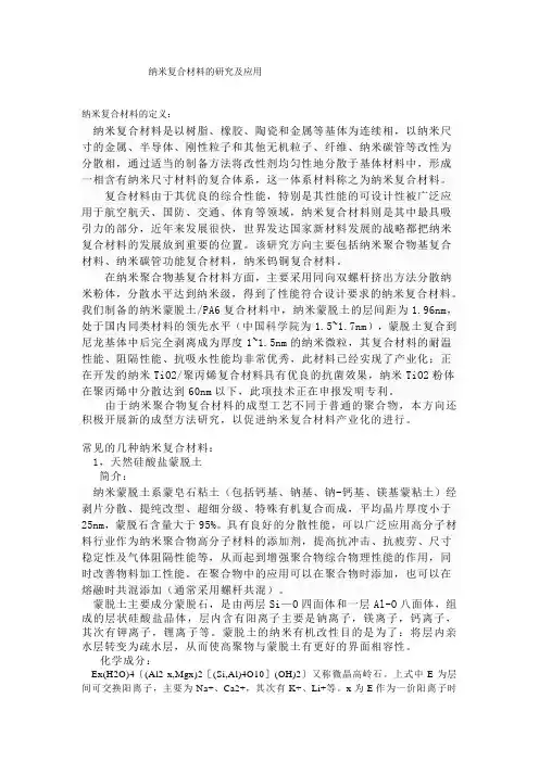 纳米复合材料的研究及应用