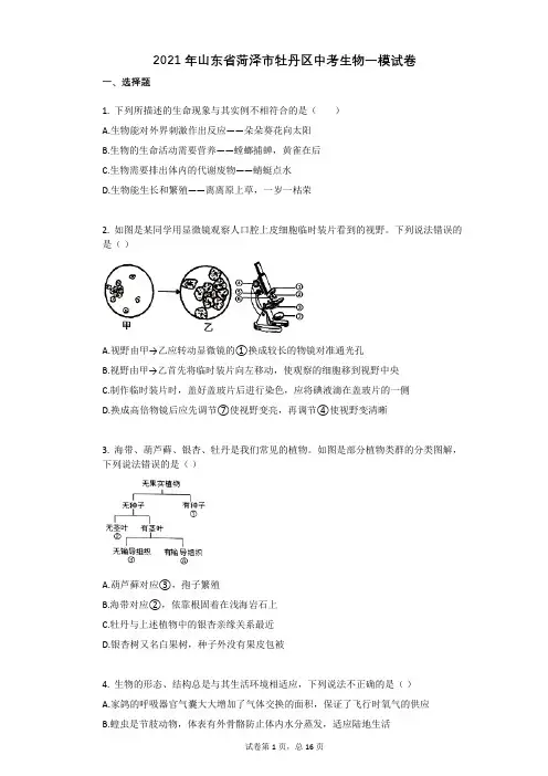 2021年山东省菏泽市牡丹区中考生物一模试卷祥细答案与解析