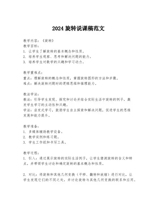2024旋转说课稿范文