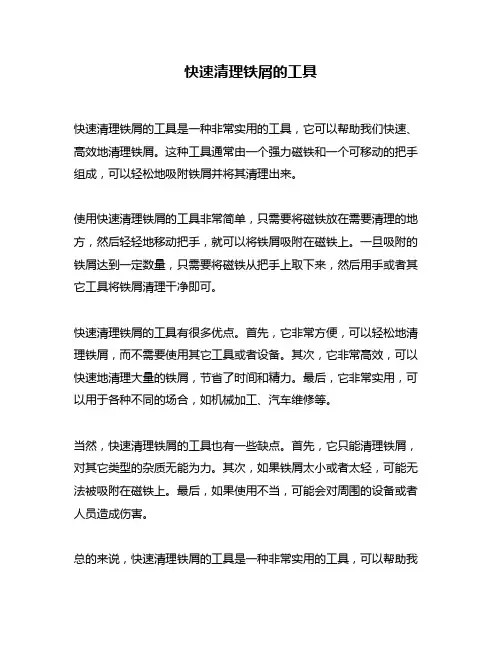 快速清理铁屑的工具