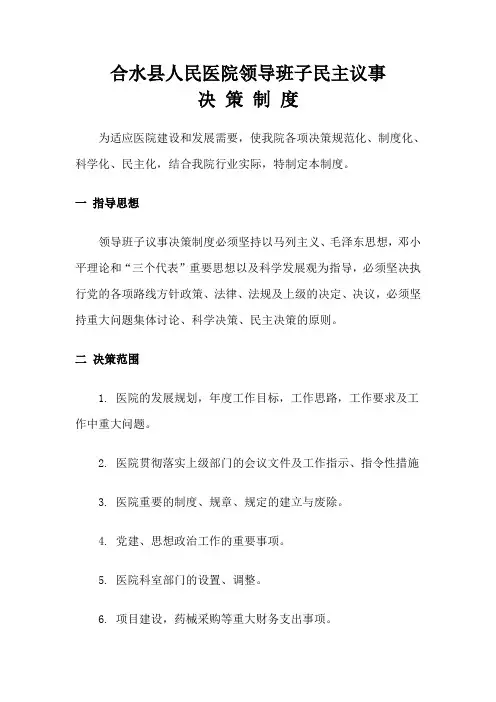 合水县人民医院领导班子议事决策制度