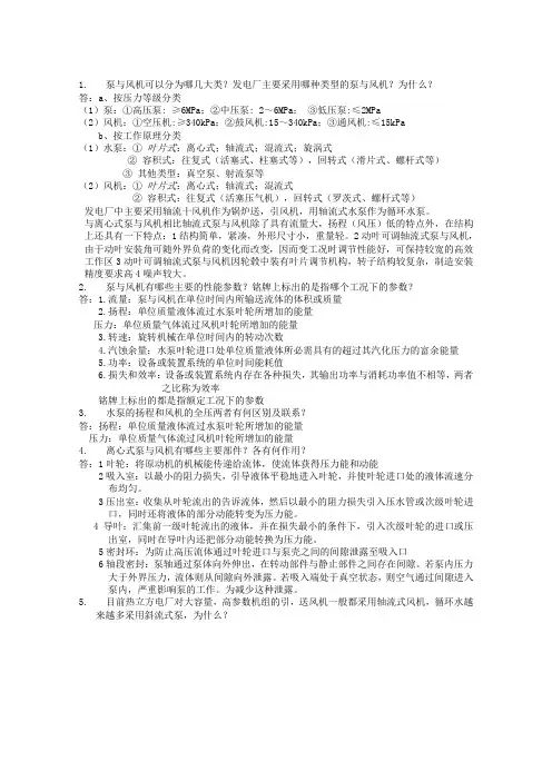 《泵与风机_》思考题