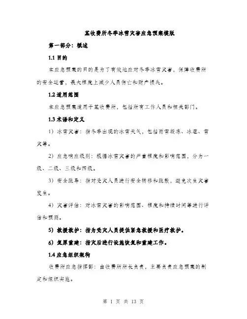 某收费所冬季冰雪灾害应急预案模版（3篇）