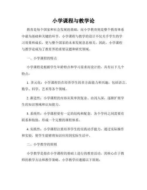 小学课程与教学论