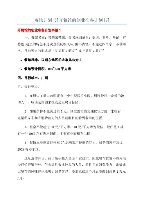 餐馆计划书[开餐馆的创业准备计划书]
