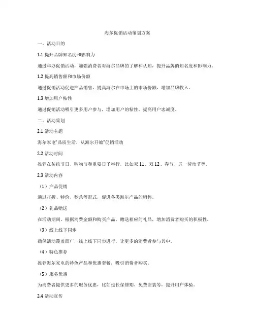 海尔促销活动策划方案
