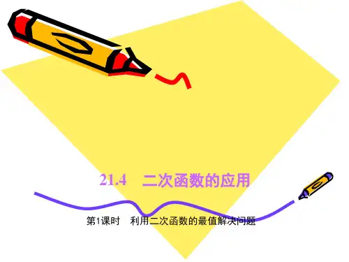【四清导航】冀教版九年级数学上册课件21.4 二次函数的应用 第1课时 利用二次函数的最值解决问题