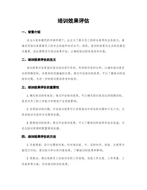 培训效果评估