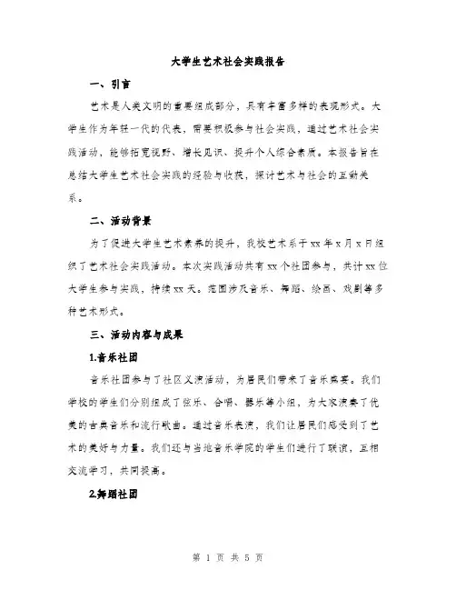 大学生艺术社会实践报告（2篇）