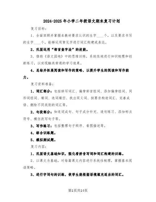 2024-2025年小学二年级语文期末复习计划（五篇）