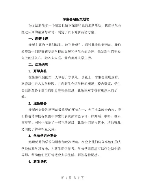 学生会迎新策划书