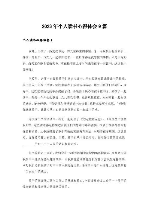 2023年个人读书心得体会9篇