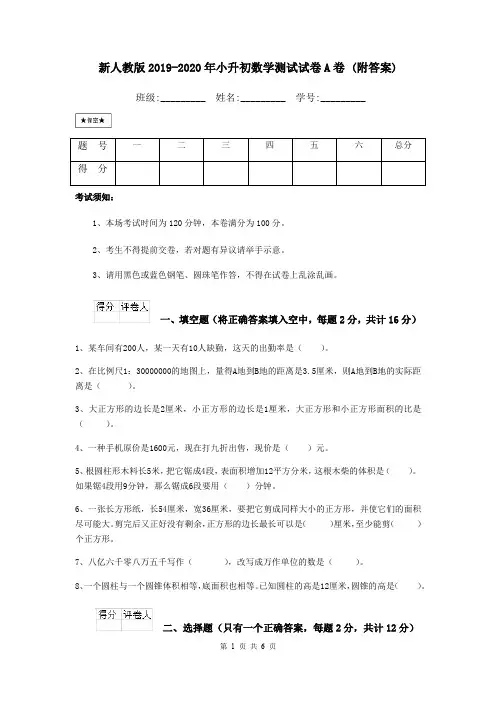 新人教版2019-2020年小升初数学测试试卷A卷 (附答案)
