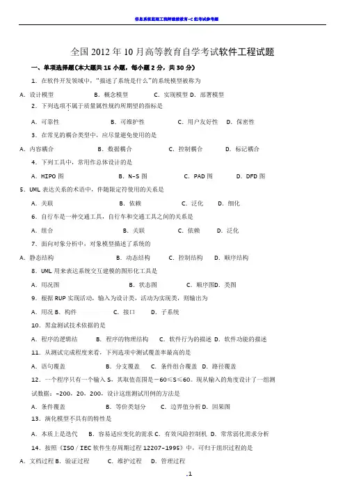 全国2012年10月高等教育自学考试软件工程试题