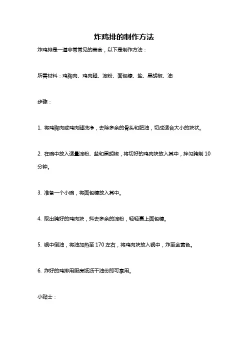 炸鸡排的制作方法