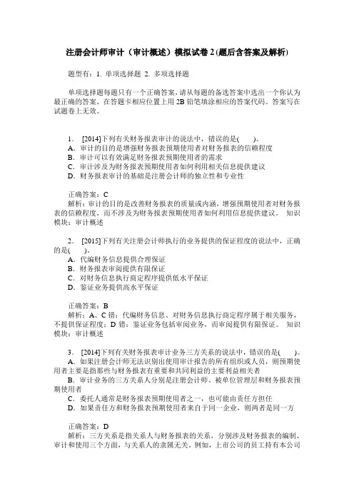 注册会计师审计(审计概述)模拟试卷2(题后含答案及解析)