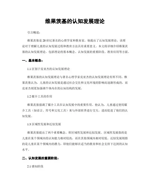 维果茨基的认知发展理论