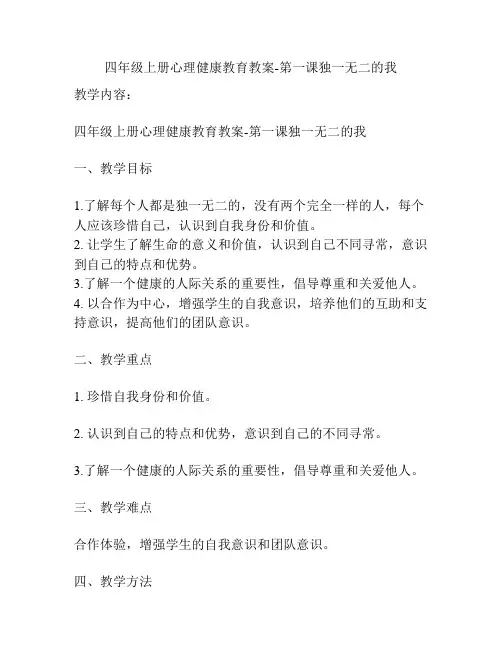 四年级上册心理健康教育教案-第一课独一无二的我