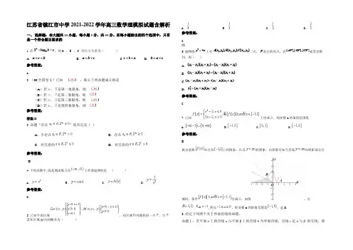 江苏省镇江市中学2021-2022学年高三数学理模拟试题含解析
