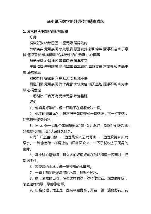 马小跳玩数学的好词佳句精彩段落