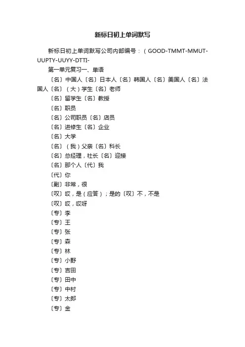 新标日初上单词默写