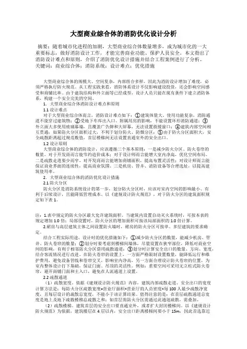 大型商业综合体的消防优化设计分析
