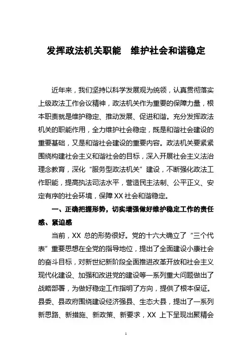 (论文)发挥政法机关职能  维护社会和谐稳定
