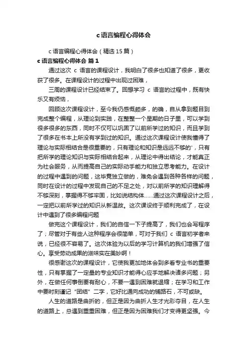 c语言编程心得体会