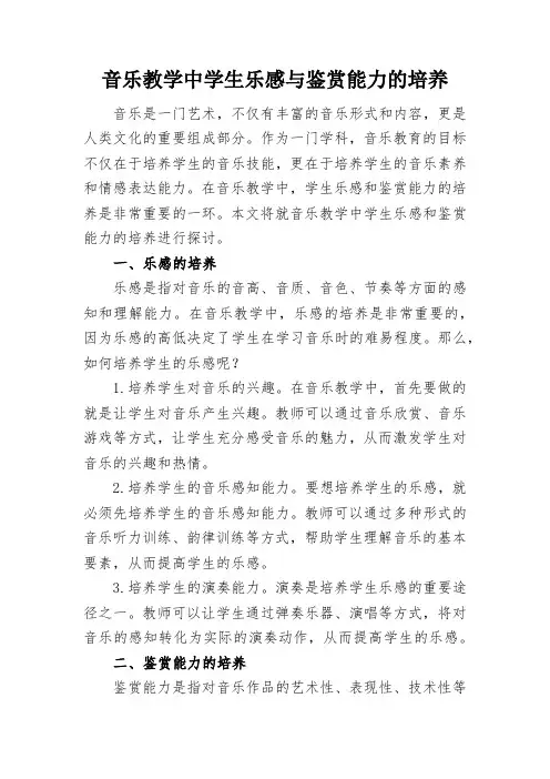 音乐教学中学生乐感与鉴赏能力的培养