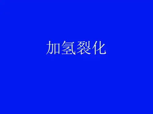 加氢裂化