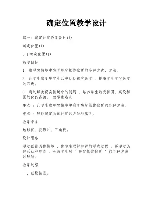 确定位置教学设计
