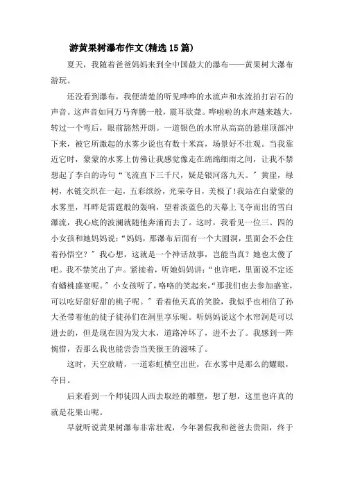 游黄果树瀑布作文(精选15篇)精选