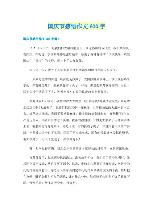 国庆节感悟作文600字