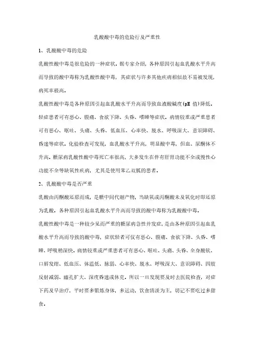 乳酸酸中毒的危险行及严重性