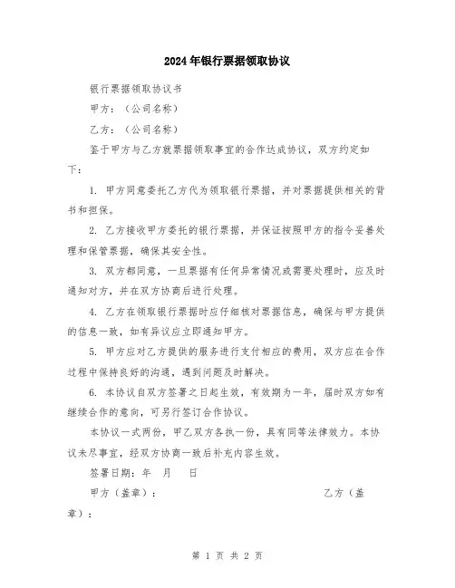 2024年银行票据领取协议