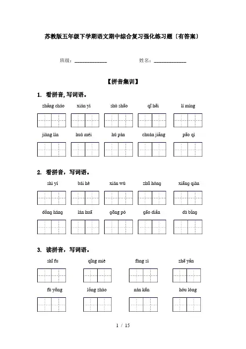 苏教版五年级下学期语文期中综合复习强化练习题〔有答案〕