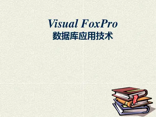 Visualfoxpro数据库应用技术PPT课件