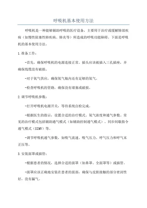 呼吸机基本使用方法