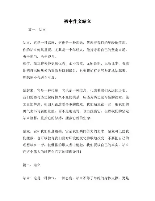 初中作文站立