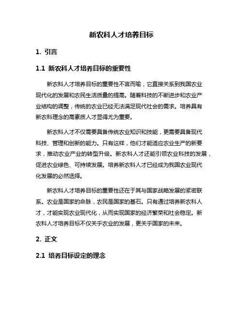 新农科人才培养目标