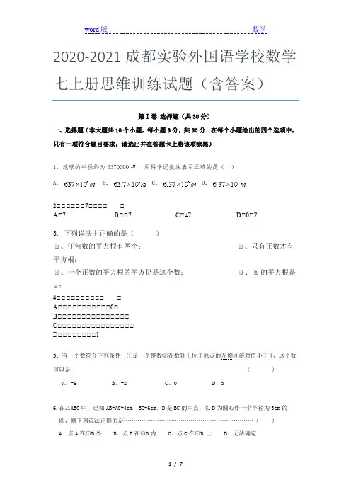 2020-2021成都实验外国语学校数学七年级上册思维训练试题(含答案)