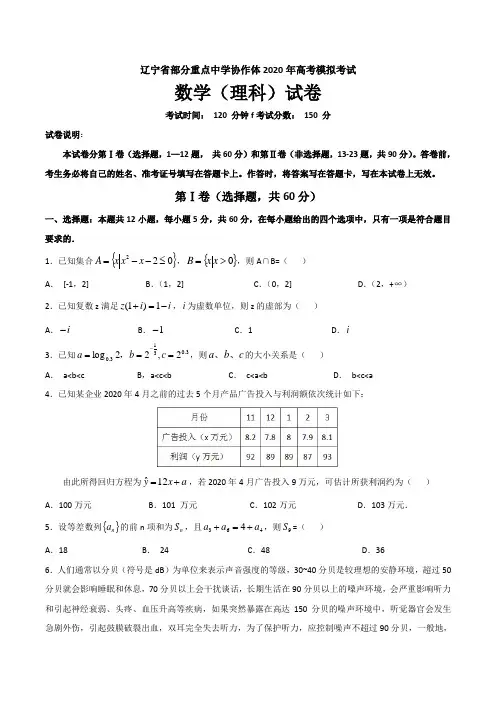 辽宁省2020年部分重点中学协作体高考模拟数学(理科)试卷(含答案)