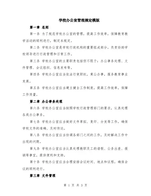 学校办公室管理规定模版