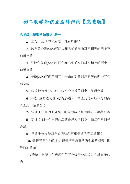 初二数学知识点总结归纳【完整版】