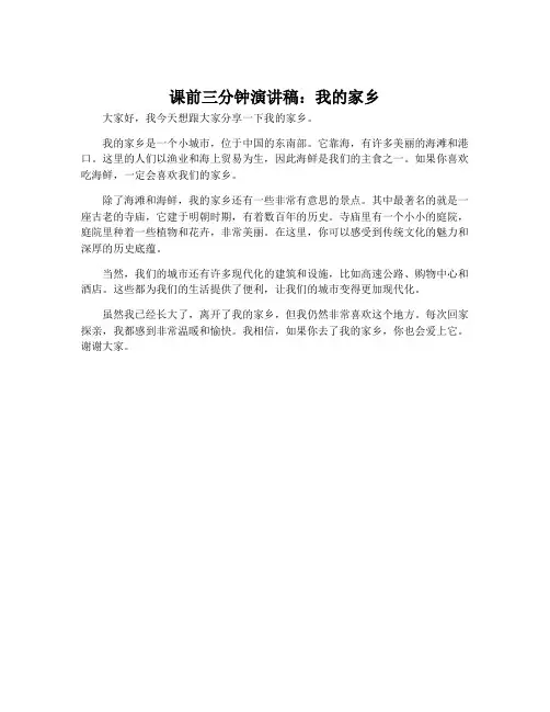 课前三分钟演讲稿我的家乡