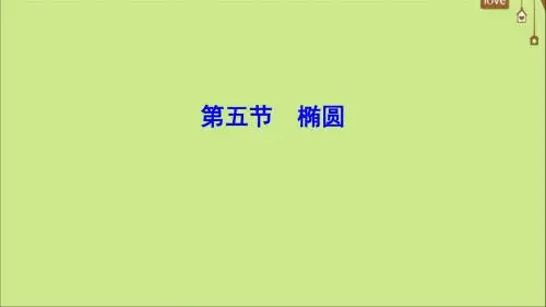 (新课标)2020年高考数学一轮总复习第八章平面解析几何8_5椭圆课件文新人教A版